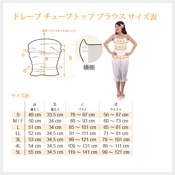 チューブトップサイズ表