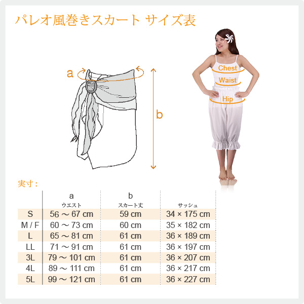 パレオスカートサイズ表