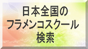 日本全国のフラメンコ スクール検索