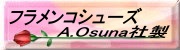 フラメンコ シューズ　osuna