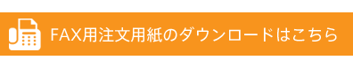 FAX注文